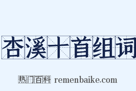 杏溪十首组词是什么意思的图片